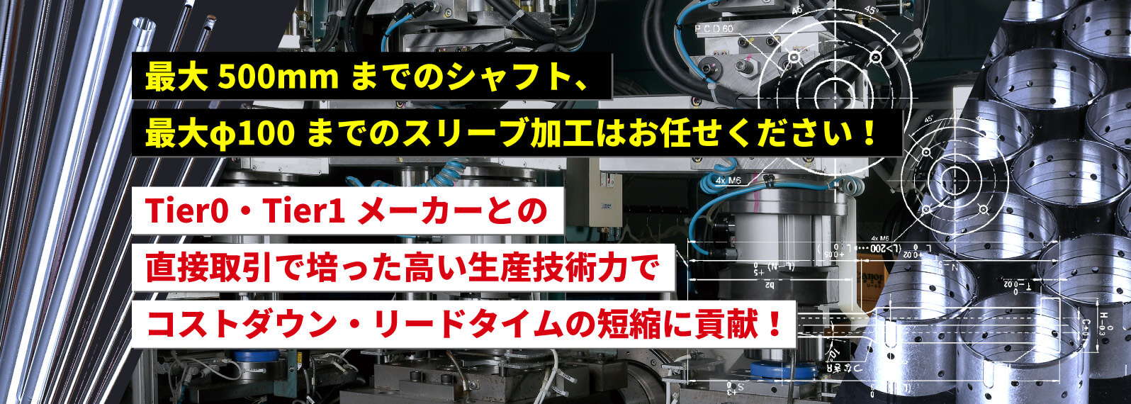 最大500mmまでのシャフト、最大Φ100までのスリーブ加工はお任せください