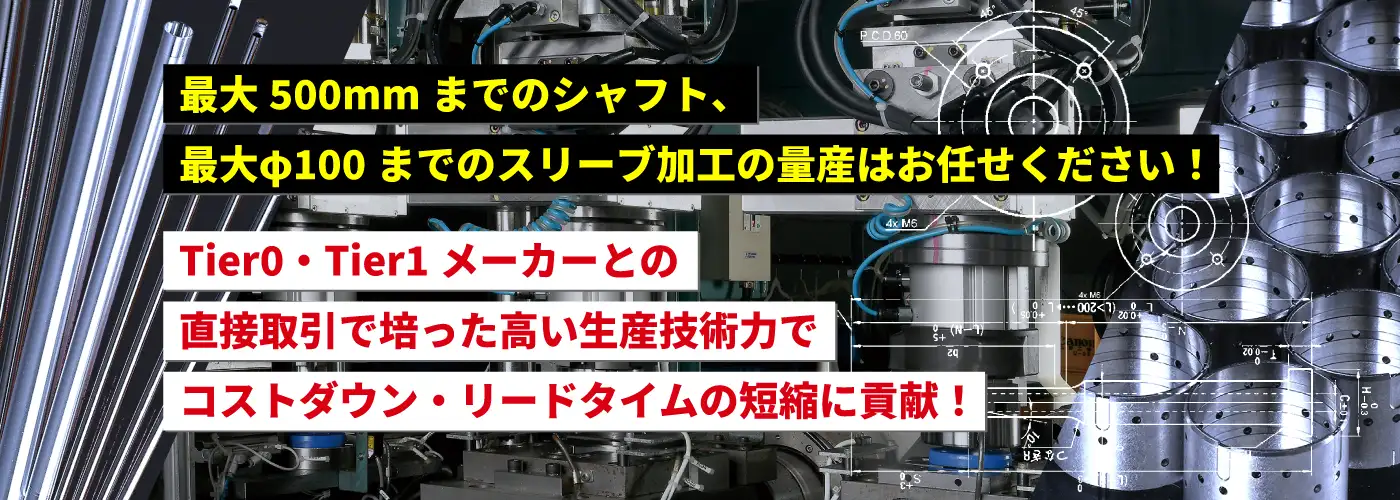 最大500mmまでのシャフト、最大Φ100までのスリーブ加工はお任せください